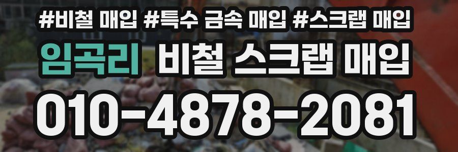 임곡리 비철 스크랩 매입