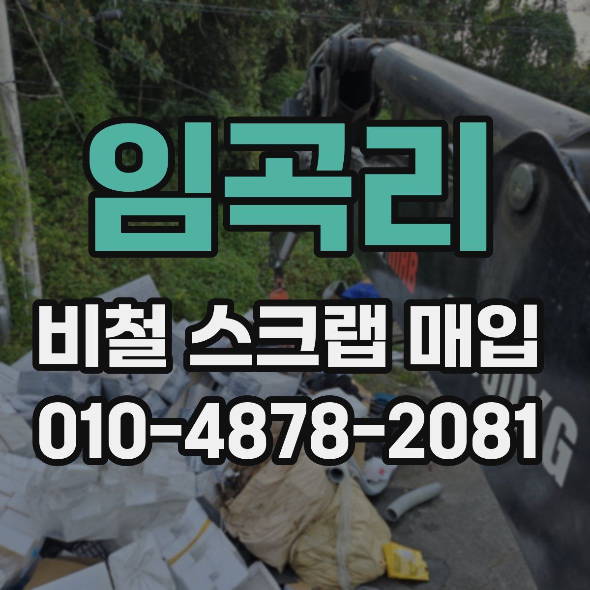임곡리 비철 스크랩 매입