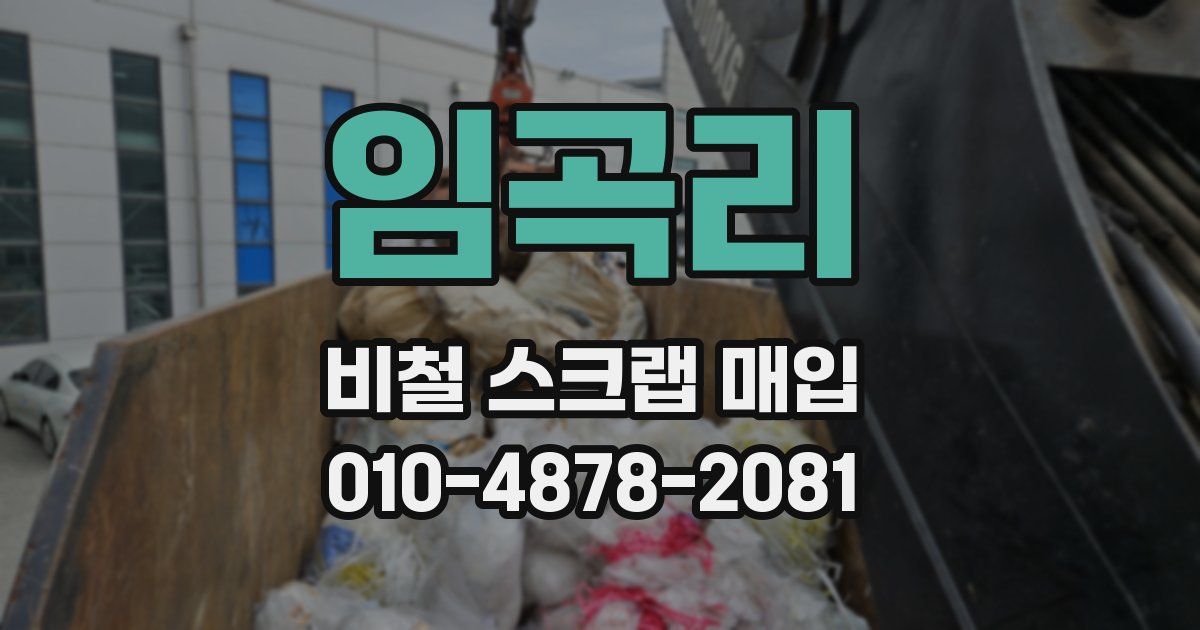 임곡리 비철 스크랩 매입