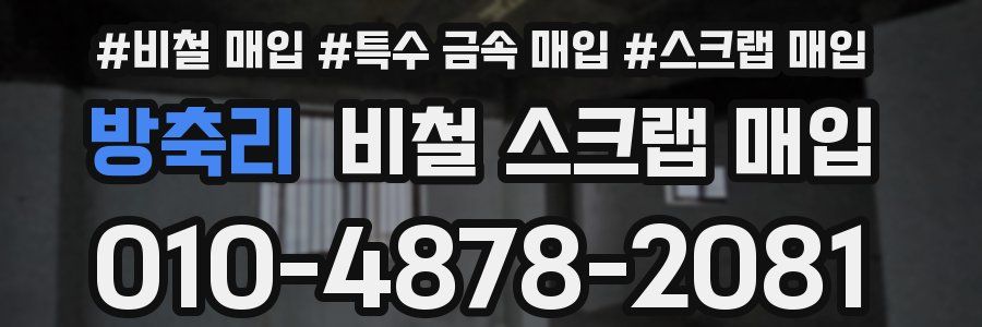 방축리 비철 스크랩 매입