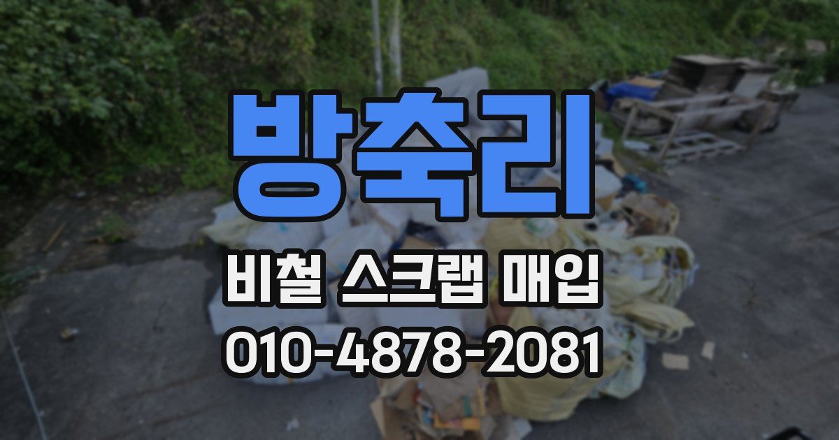 방축리 비철 스크랩 매입