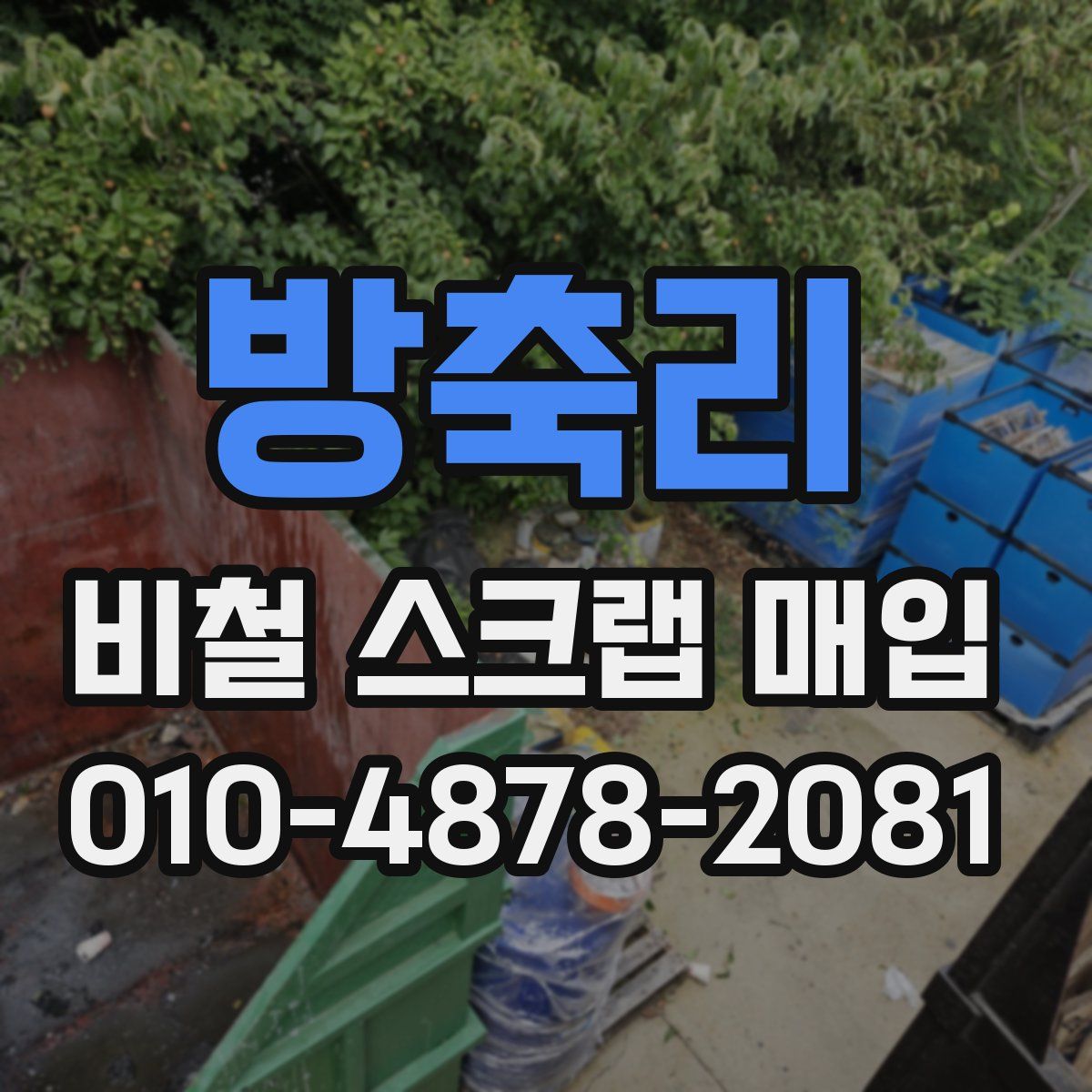 방축리 비철 스크랩 매입