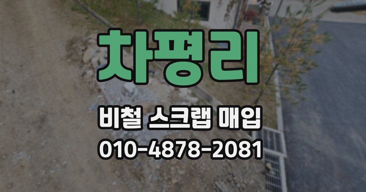 차평리 비철 스크랩 매입