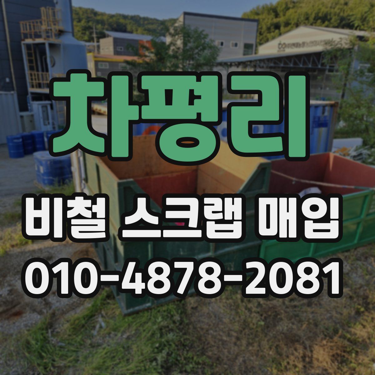 차평리 비철 스크랩 매입