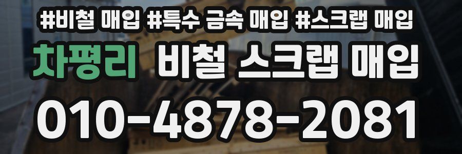 차평리 비철 스크랩 매입