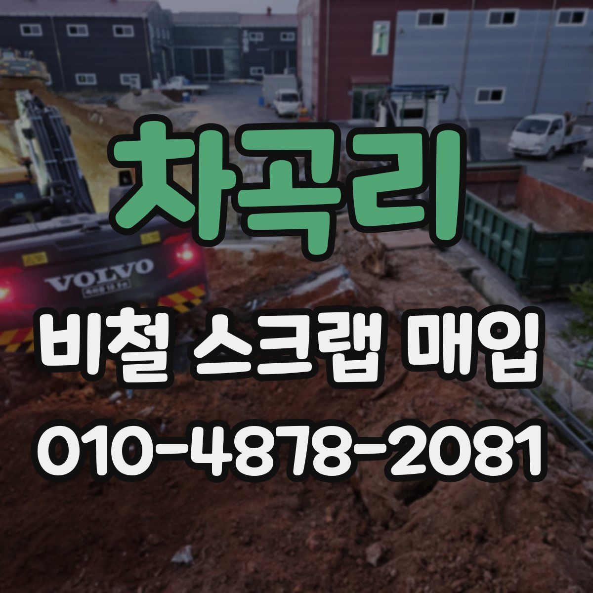 차곡리 비철 스크랩 매입