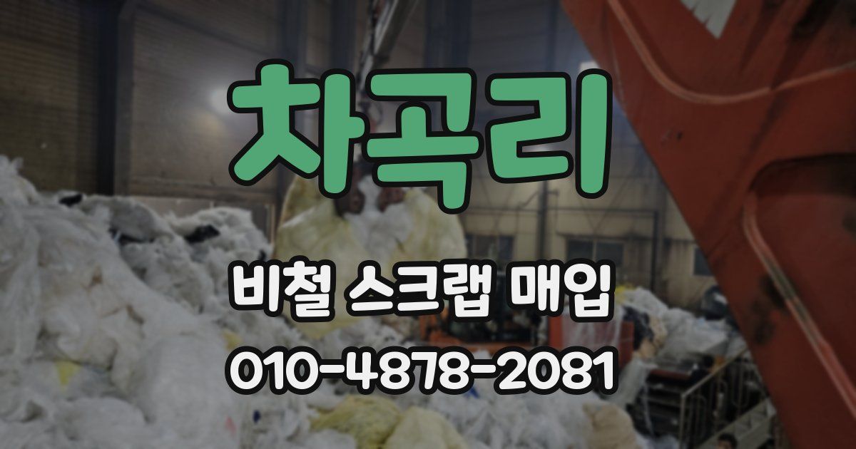 차곡리 비철 스크랩 매입