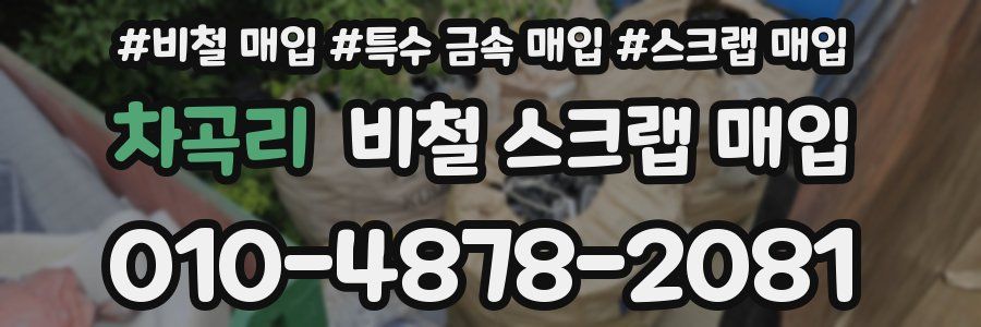 차곡리 비철 스크랩 매입