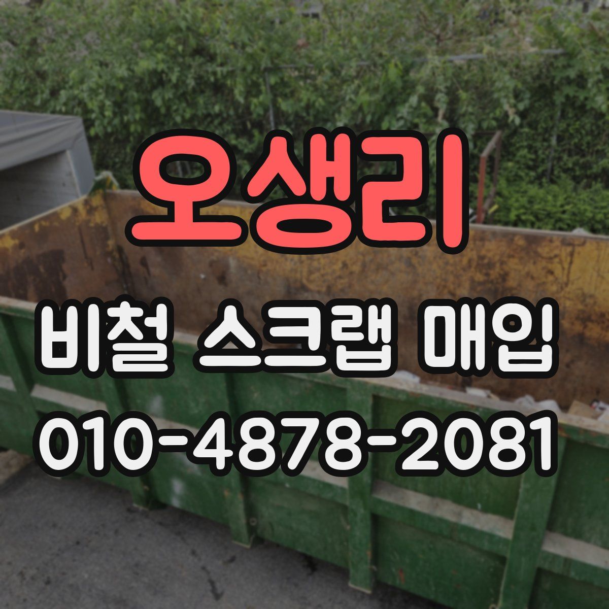 오생리 비철 스크랩 매입