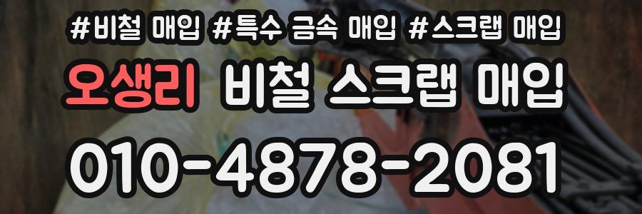 오생리 비철 스크랩 매입