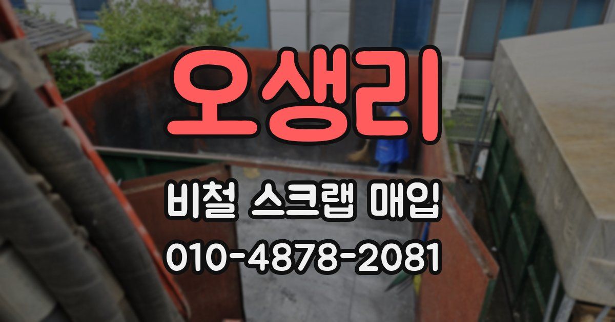 오생리 비철 스크랩 매입