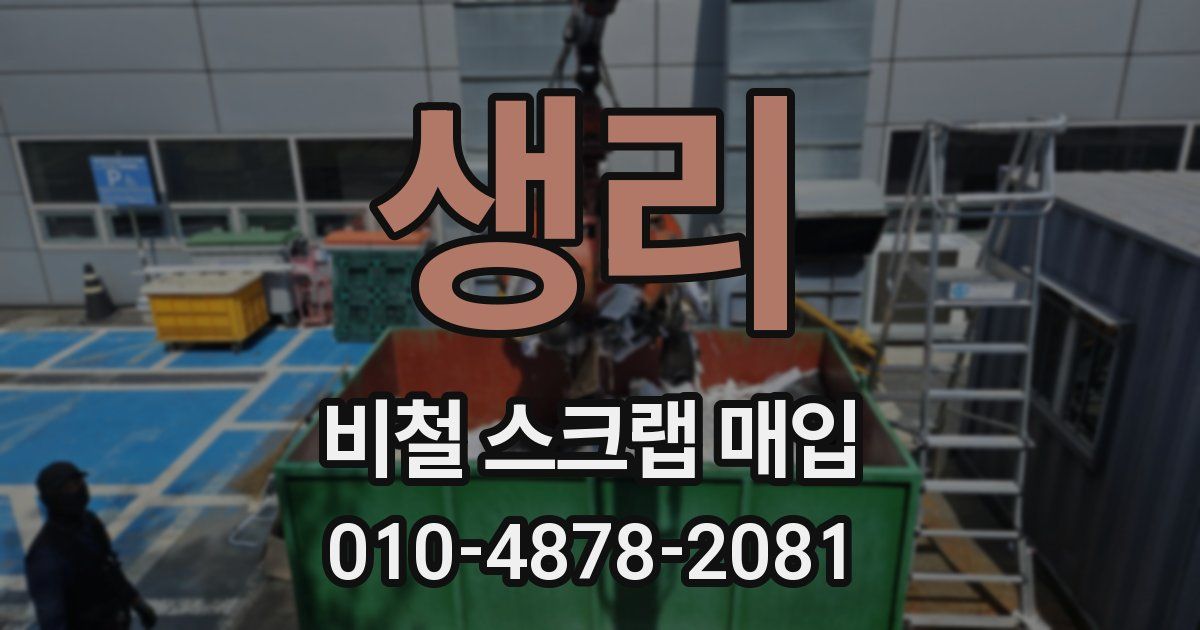 생리 비철 스크랩 매입