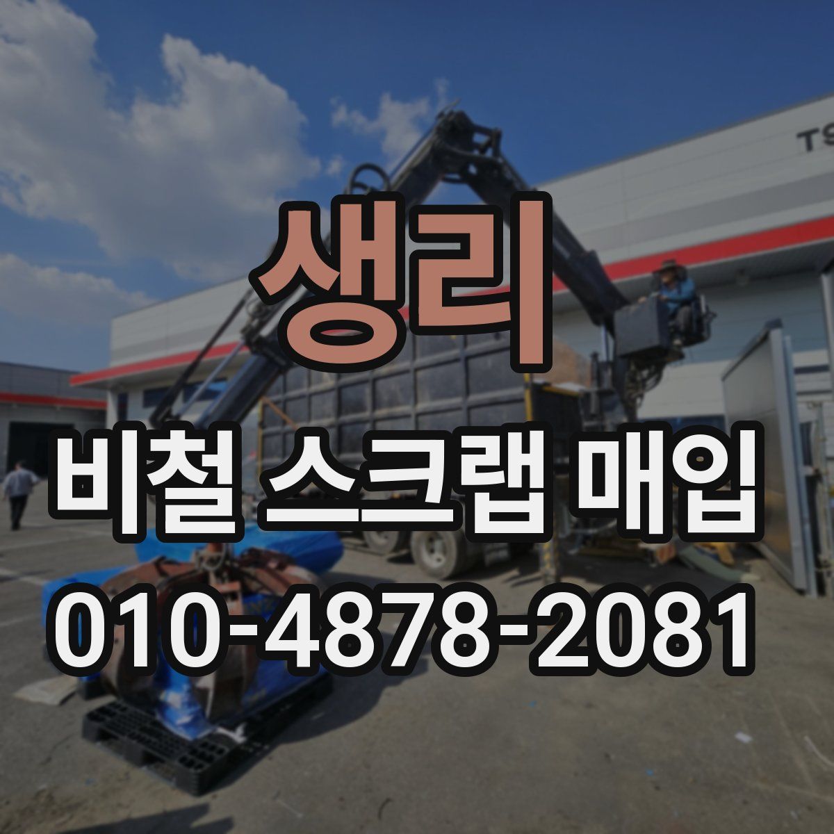 생리 비철 스크랩 매입