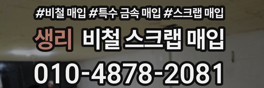 생리 비철 스크랩 매입