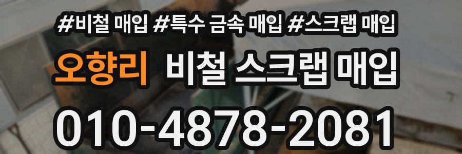 오향리 비철 스크랩 매입