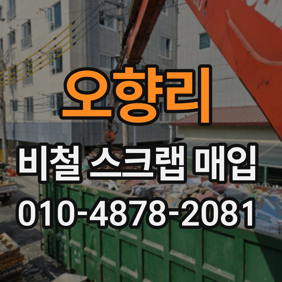 오향리 비철 스크랩 매입