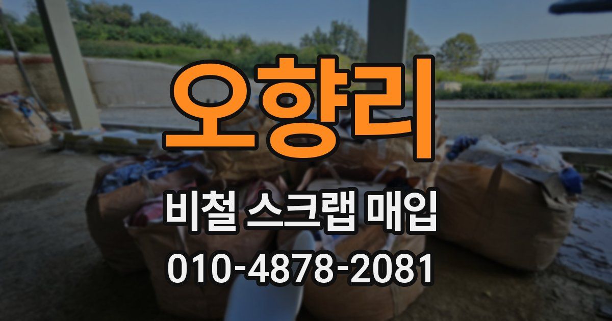 오향리 비철 스크랩 매입