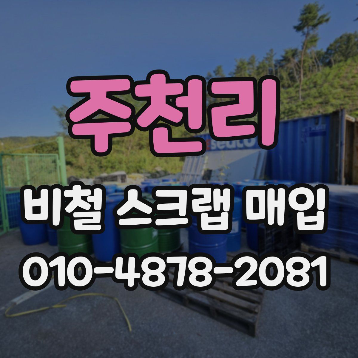 주천리 비철 스크랩 매입