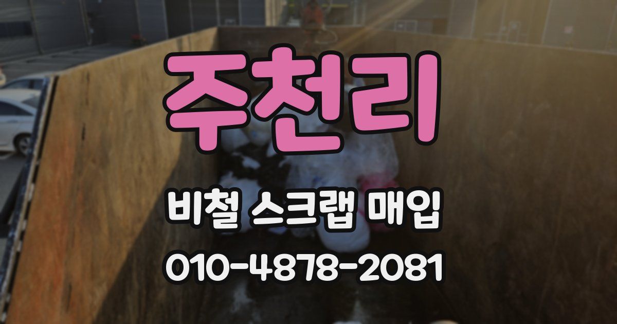주천리 비철 스크랩 매입