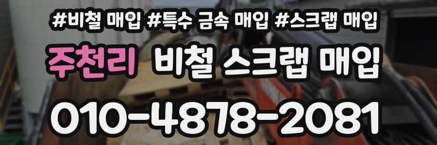 주천리 비철 스크랩 매입
