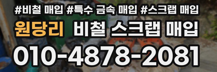 원당리 비철 스크랩 매입