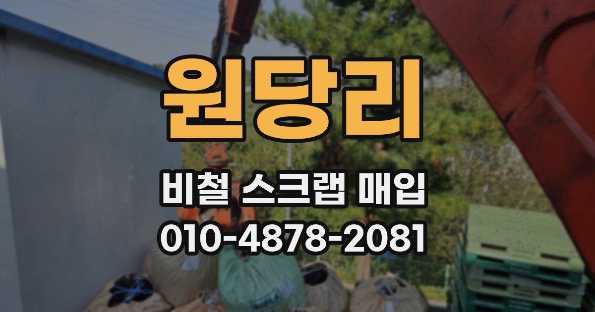원당리 비철 스크랩 매입