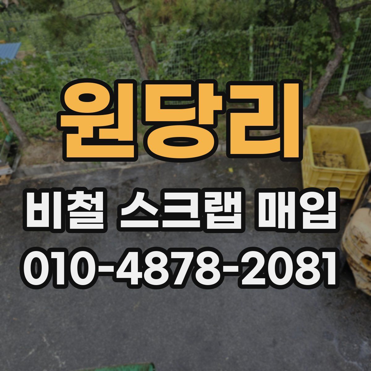 원당리 비철 스크랩 매입
