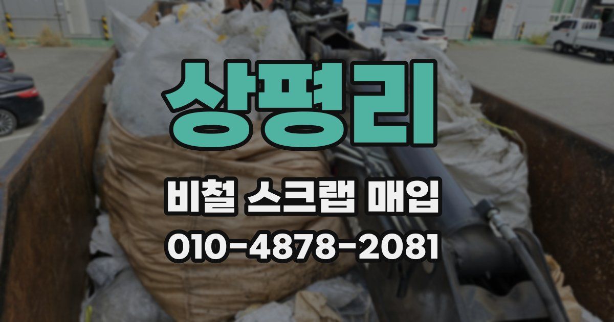 상평리 비철 스크랩 매입