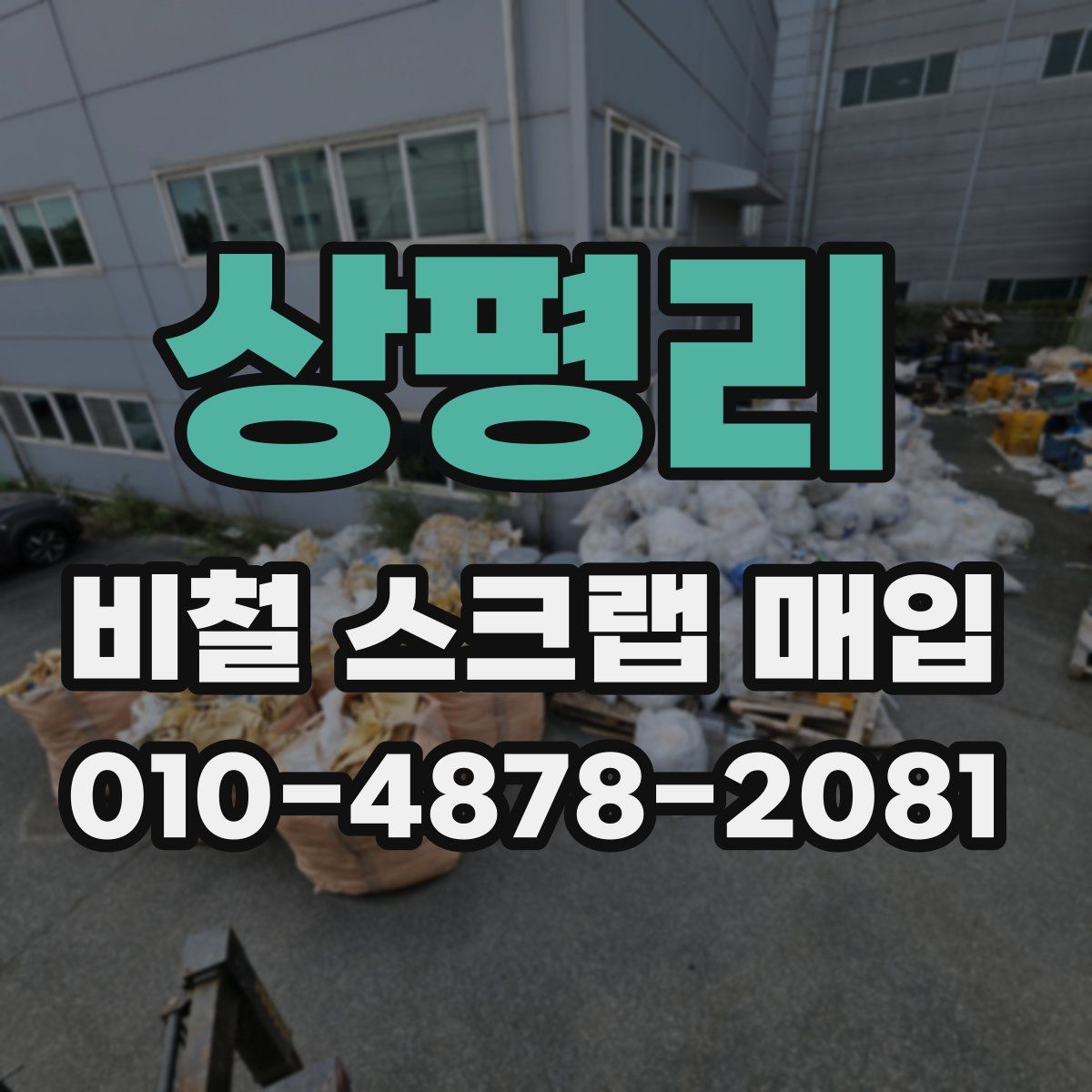 상평리 비철 스크랩 매입