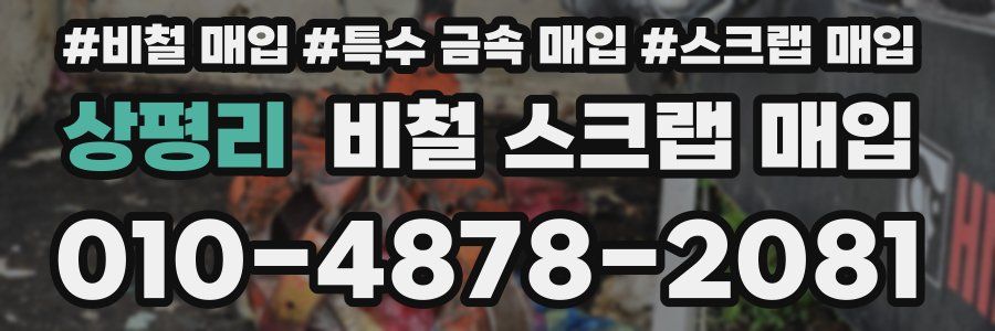 상평리 비철 스크랩 매입