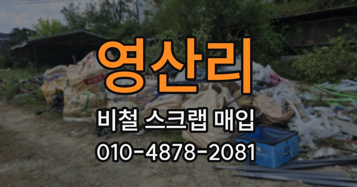 영산리 비철 스크랩 매입