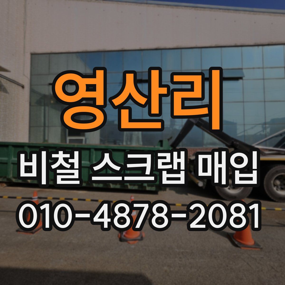 영산리 비철 스크랩 매입