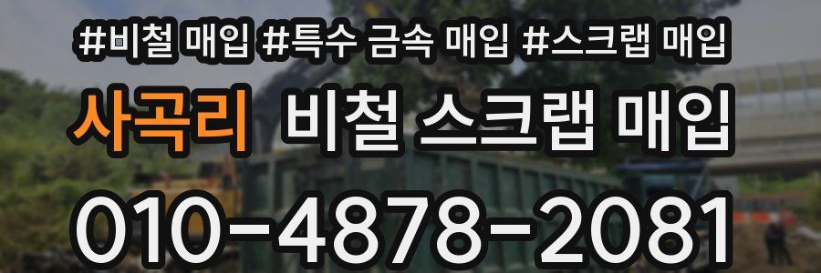 사곡리 비철 스크랩 매입