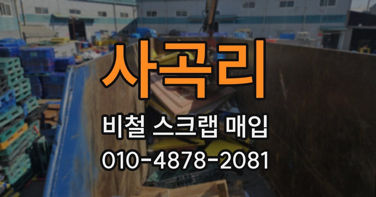 사곡리 비철 스크랩 매입