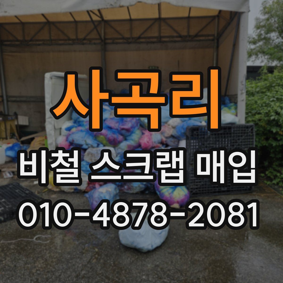 사곡리 비철 스크랩 매입