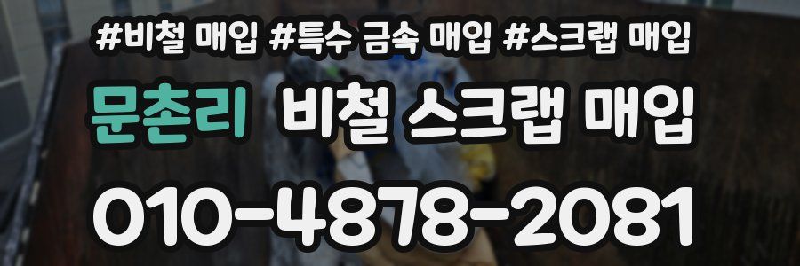 문촌리 비철 스크랩 매입