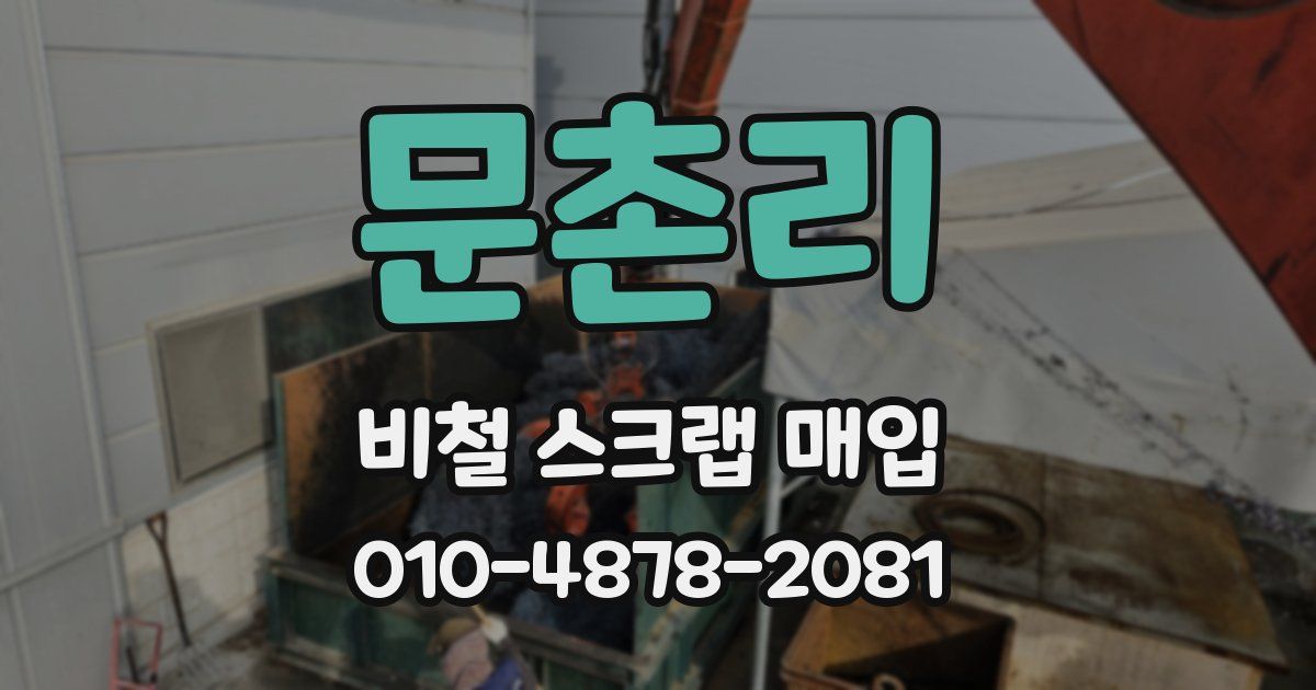 문촌리 비철 스크랩 매입