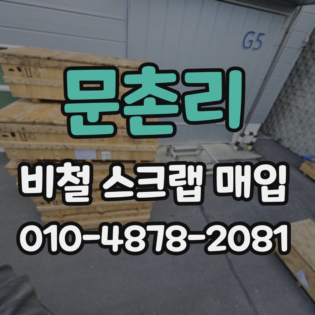 문촌리 비철 스크랩 매입