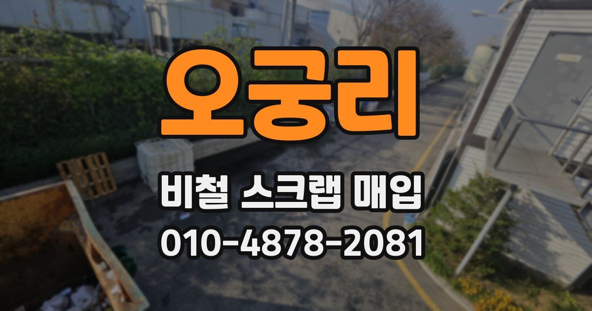 오궁리 비철 스크랩 매입