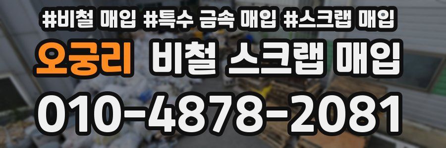 오궁리 비철 스크랩 매입