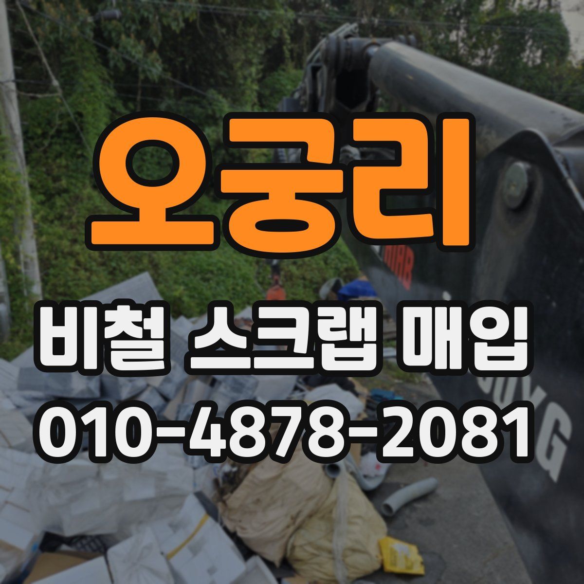 오궁리 비철 스크랩 매입