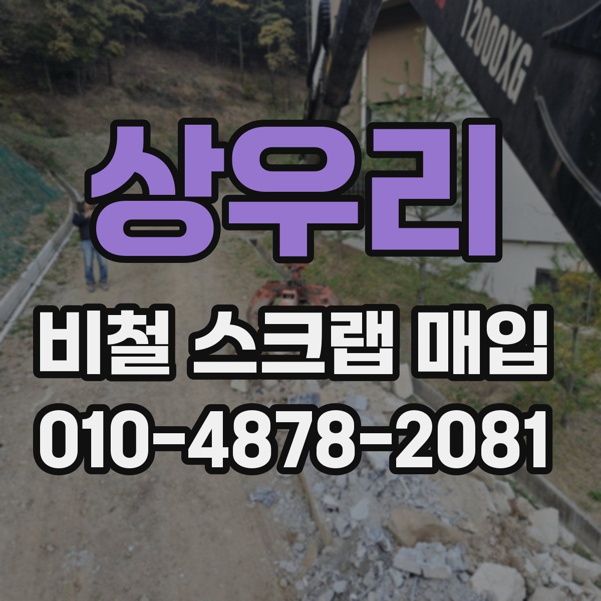상우리 비철 스크랩 매입
