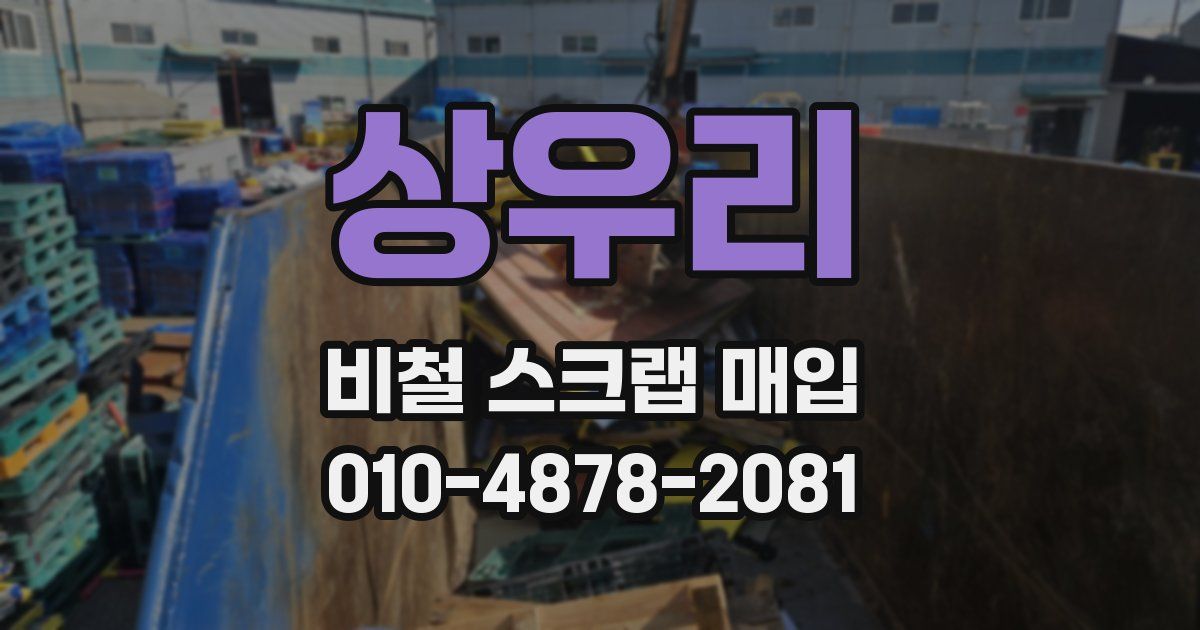상우리 비철 스크랩 매입