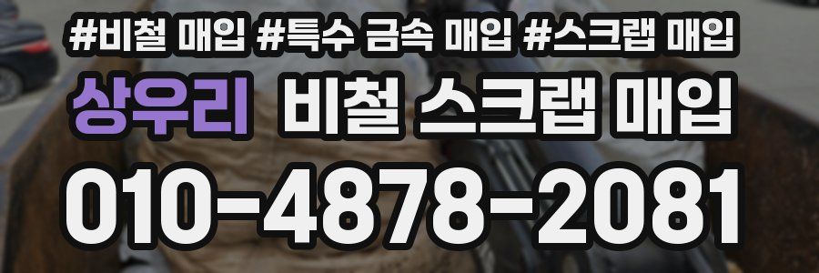 상우리 비철 스크랩 매입