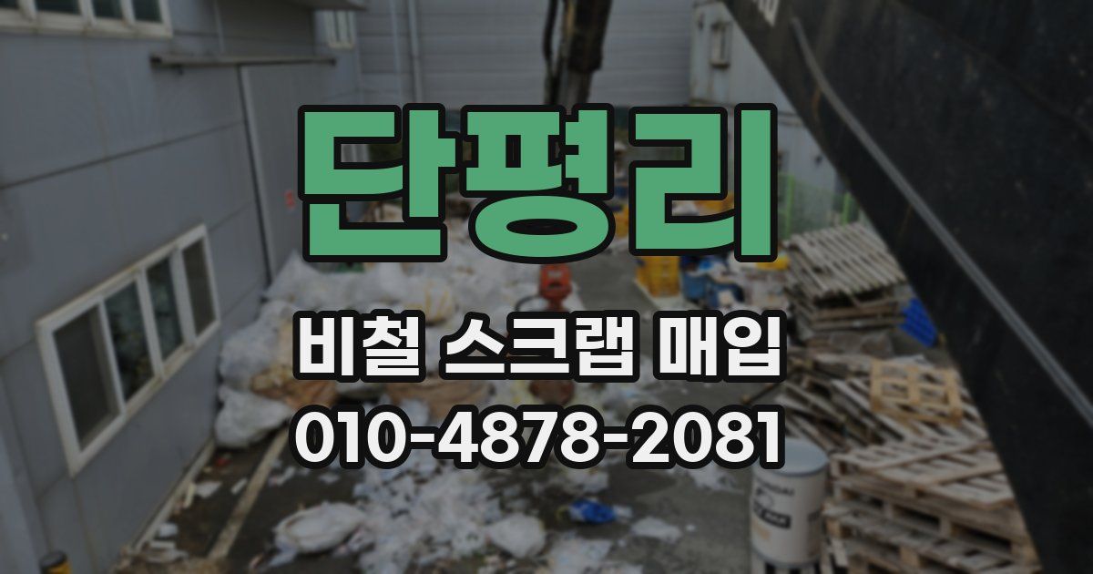 단평리 비철 스크랩 매입