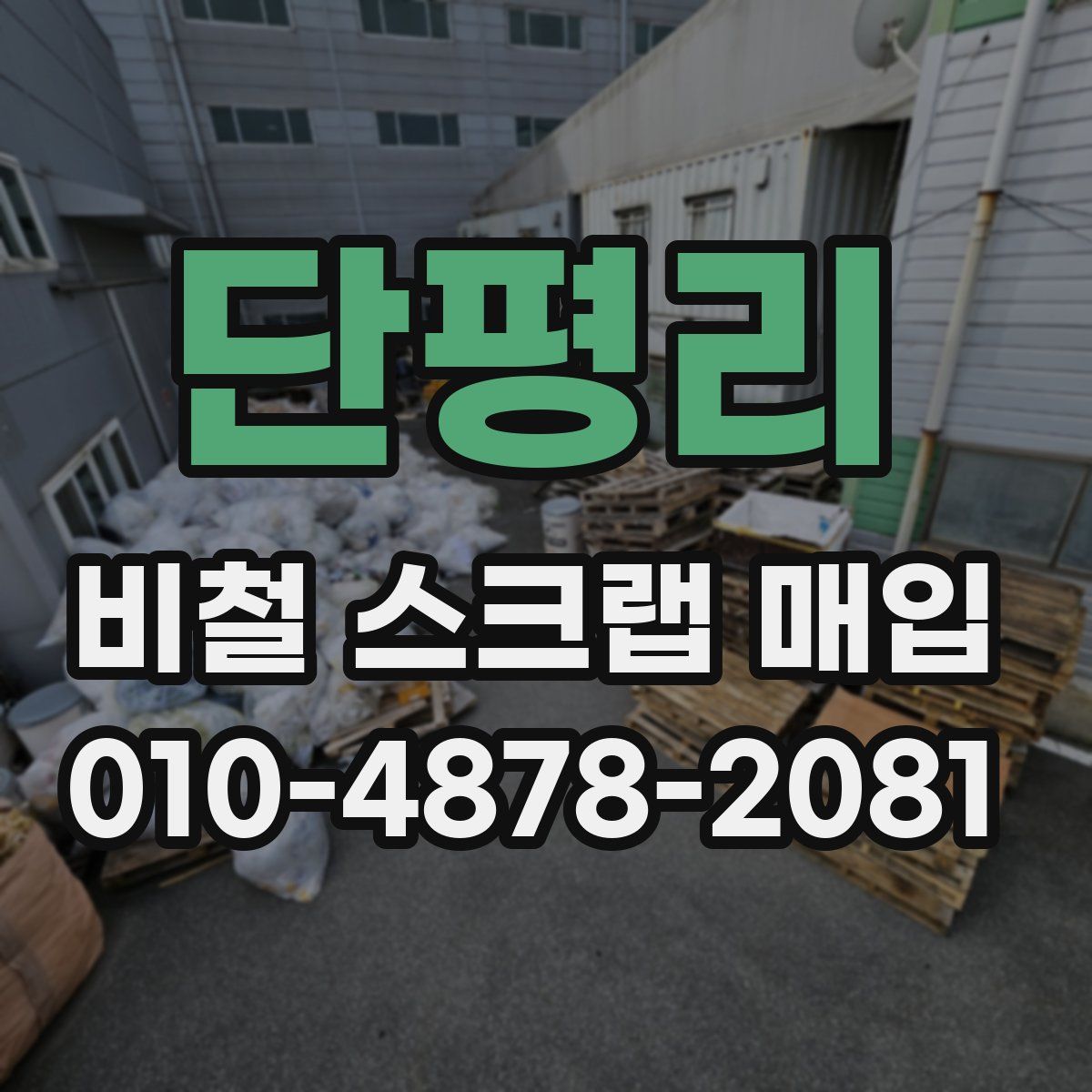 단평리 비철 스크랩 매입