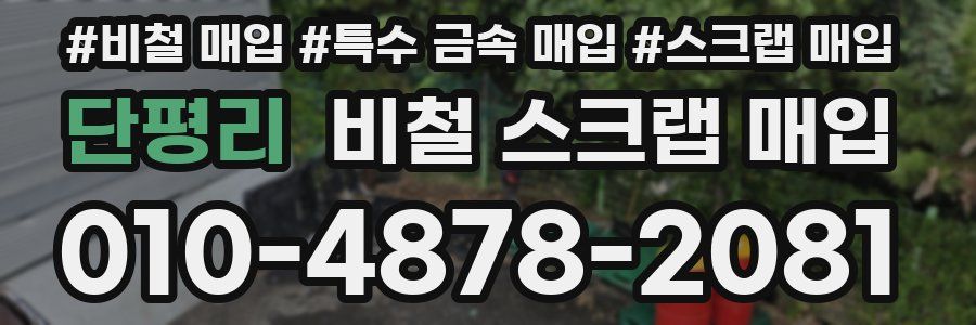 단평리 비철 스크랩 매입