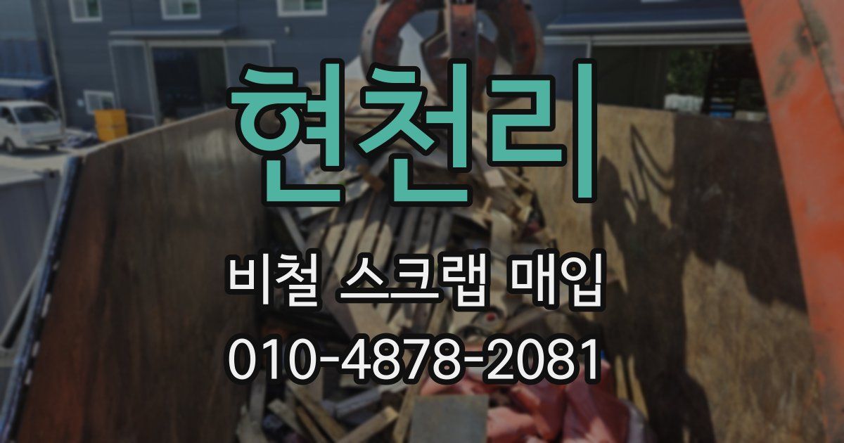현천리 비철 스크랩 매입