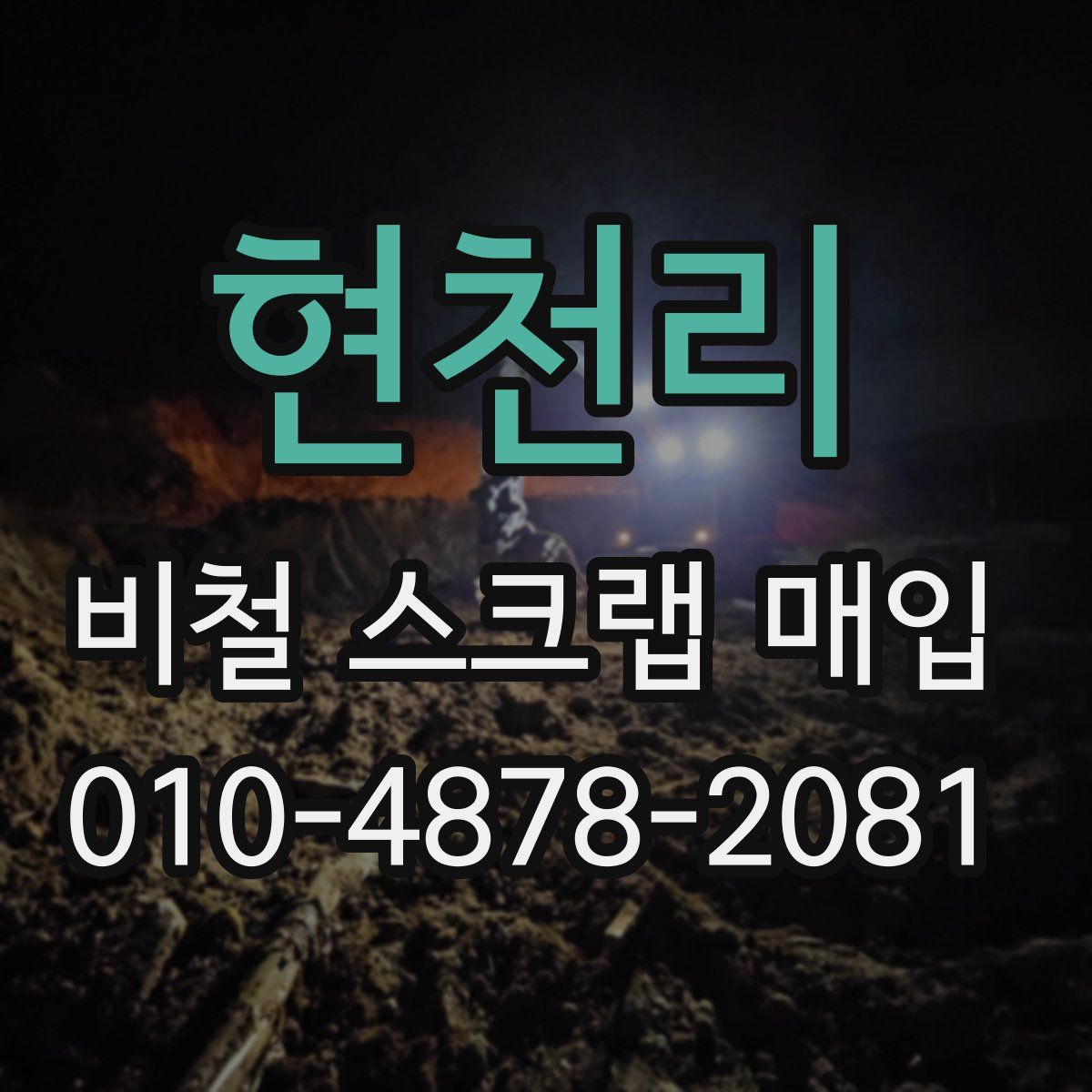 현천리 비철 스크랩 매입