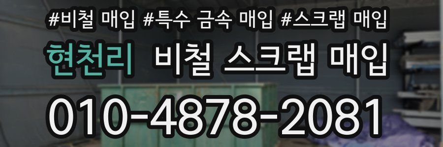 현천리 비철 스크랩 매입